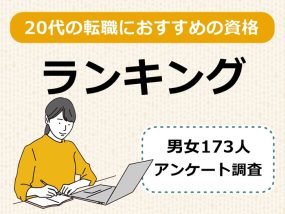 20代の転職におすすめの資格ランキング