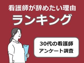 30代の看護師が辞めたい理由ランキング