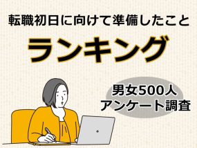 転職初日に向けて準備したことランキング