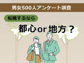 転職するなら都心と地方どっちがいい？