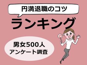 円満退職のコツランキング