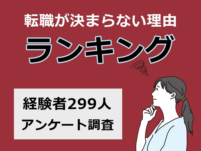 転職が決まらない理由ランキング