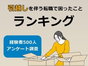 引っ越しを伴う転職で困ったことランキング