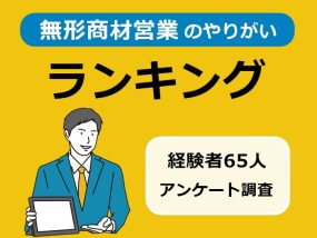 無形商材営業のやりがいランキング