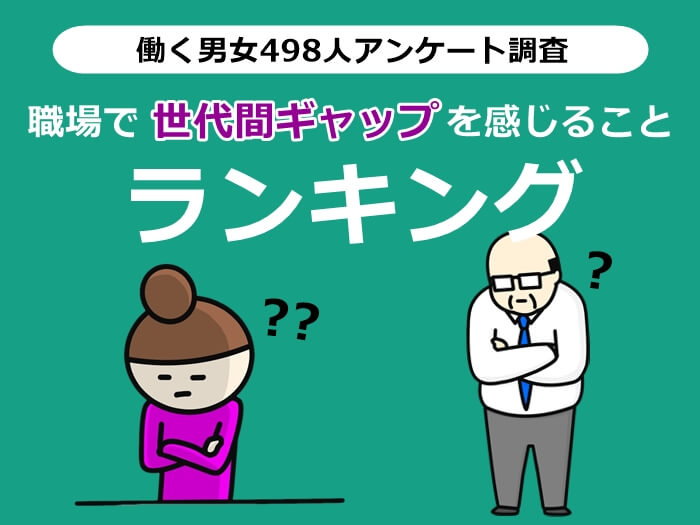 職場で世代間ギャップを感じることランキング