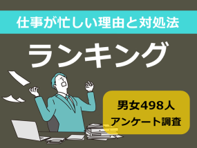 仕事が忙しい理由と対処法ランキング