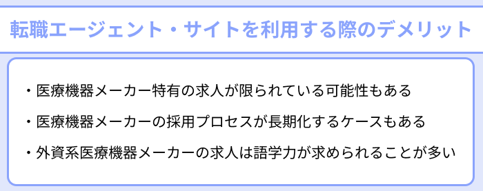 医療機器メーカーの転職に強い転職エージェント・サイトを利用する際のデメリットのイラスト