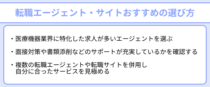 医療機器メーカーの転職に強い転職エージェント・サイトのおすすめの選び方のイラスト