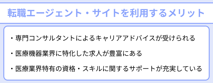 医療機器メーカーの転職に強い転職エージェント・サイトを利用するメリットのイラスト