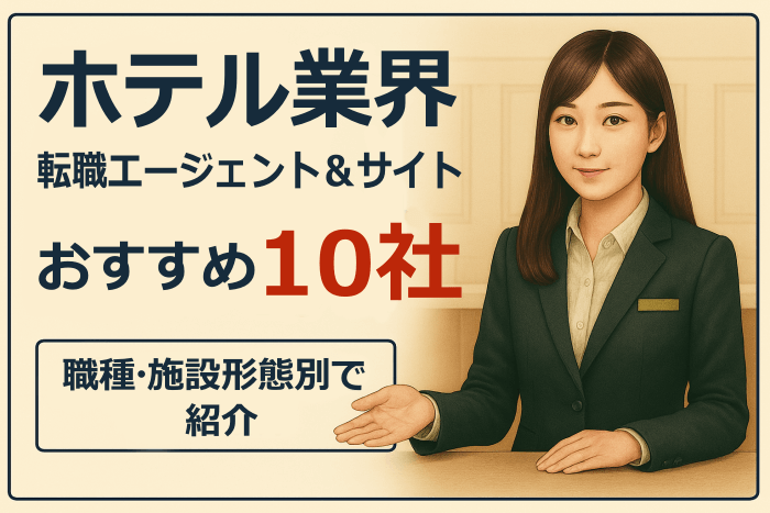 ホテル業界転職エージェント&サイト10社のキャプチャ
