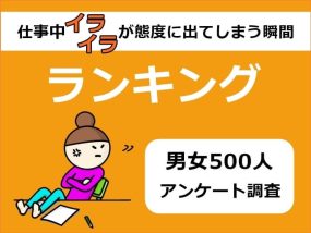 仕事中イライラが態度に出てしまう瞬間ランキング