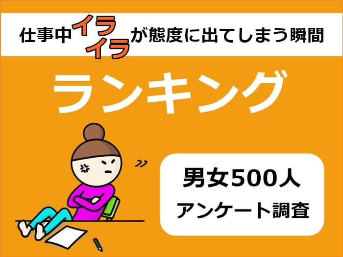 仕事中イライラが態度に出てしまう瞬間ランキング