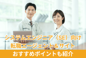 システムエンジニア向け転職エージェント＆サイト