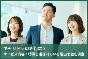 キャリドラの評判は？サービス内容・特徴と選ばれている理由を徹底調査のキャプチャ