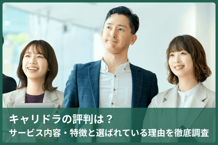 キャリドラの評判は?サービス内容・特徴と選ばれている理由を徹底調査のキャプチャ