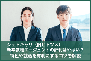 シュトキャリ（旧ヒトツメ）新卒就職エージェントの評判はやばい？特色や就活を有利にするコツを解説のキャプチャ