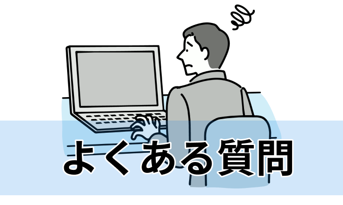 EC・通販業界向け転職エージェント・サイト利用に関するよくある質問のイラスト